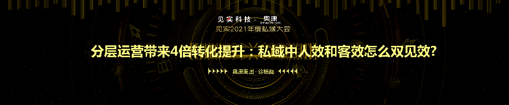 奥康集团：分层运营带来4倍转化提升：私域中人效和客效怎么双见效?
