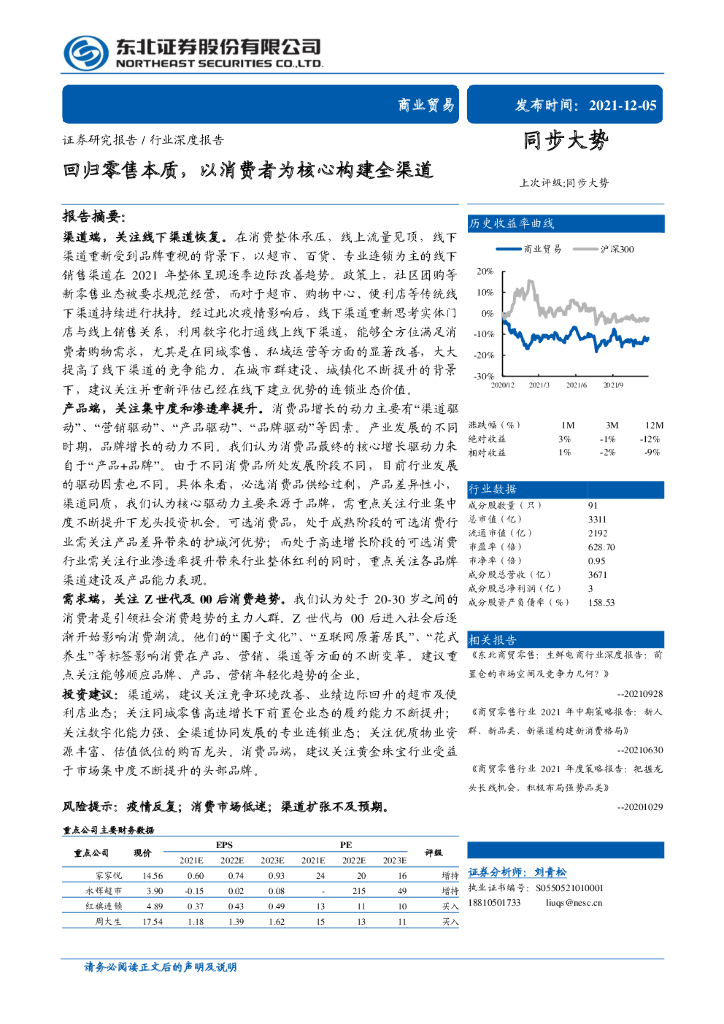 东北证券：商业贸易行业深度报告：回归零售本质，以消费者为核心构建全渠道