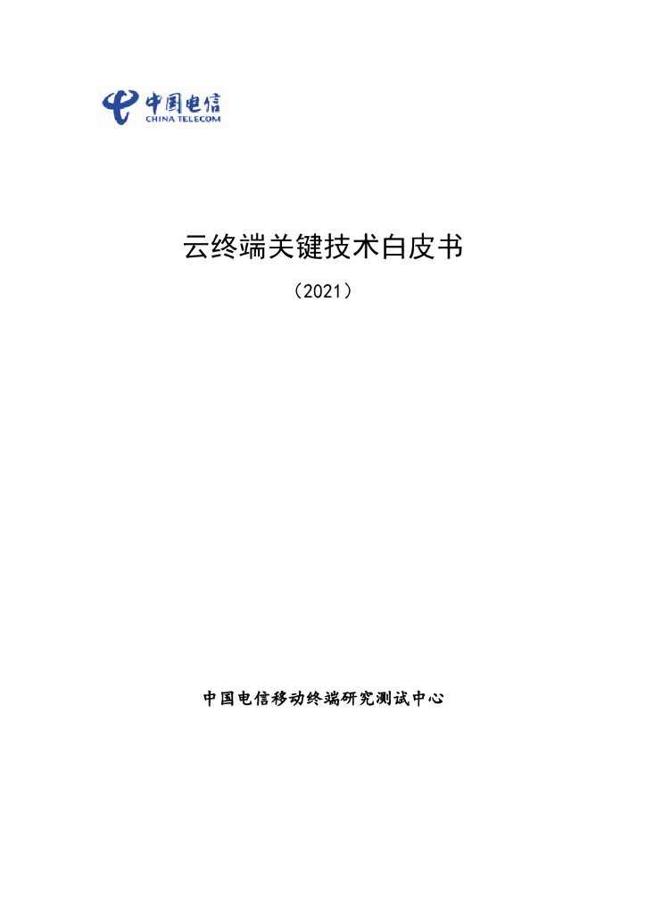中国电信：云终端关键技术白皮书（2021）