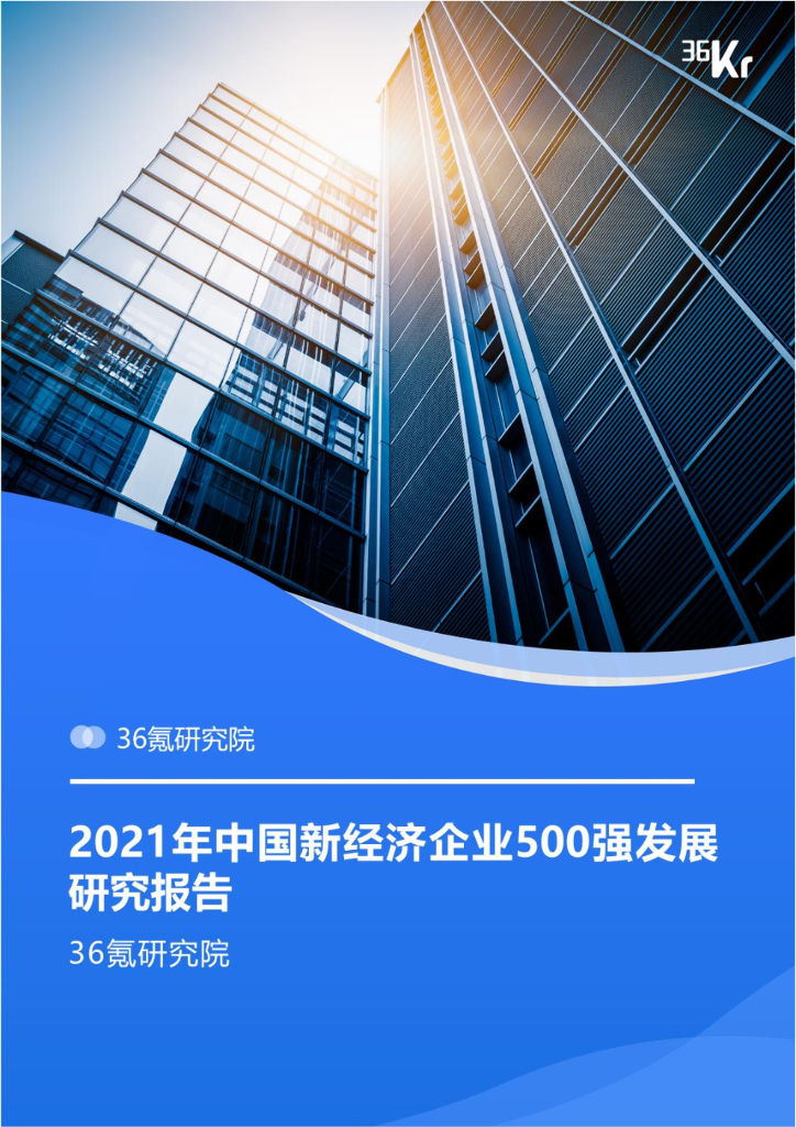 36氪：2021年中国新经济企业500强发展研究报告