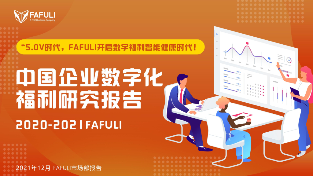 FAFULI：中国企业数字化福利研究报告