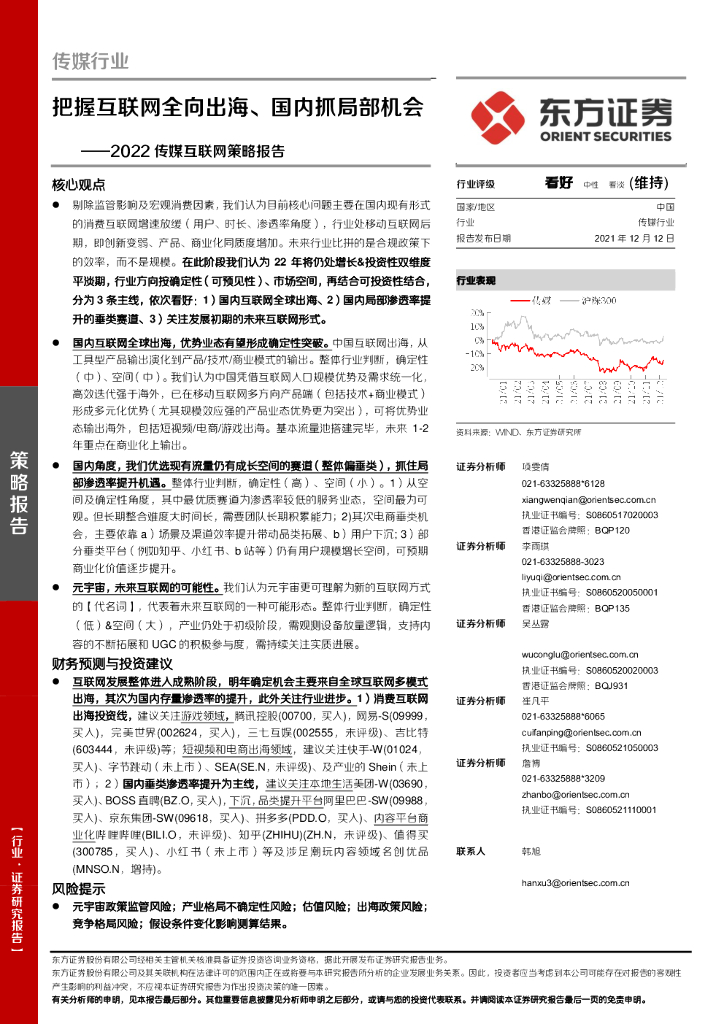 东方证券：2022传媒互联网策略报告：把握互联网全向出海、国内抓局部机会