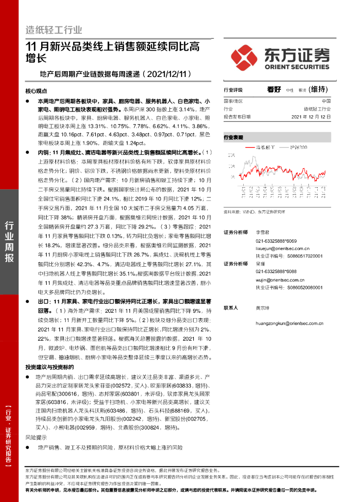 东方证券：<em>造纸</em>轻工行业：地产后周期产业链数据每周速递-11月新兴品类线上销售额延续同比高增长