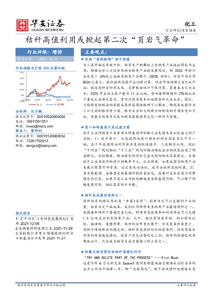 华安证券：化工行业深度报告：秸秆高值利用或掀起第二次“页岩气革命” 海报