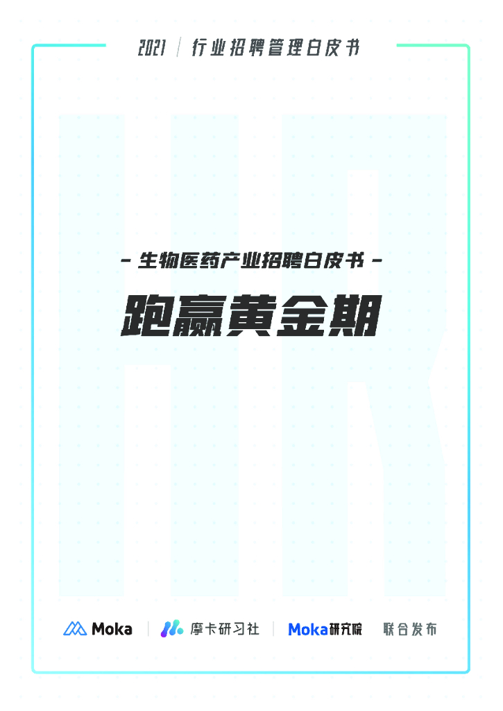 Moka：2021生物医药行业招聘白皮书——跑赢黄金期