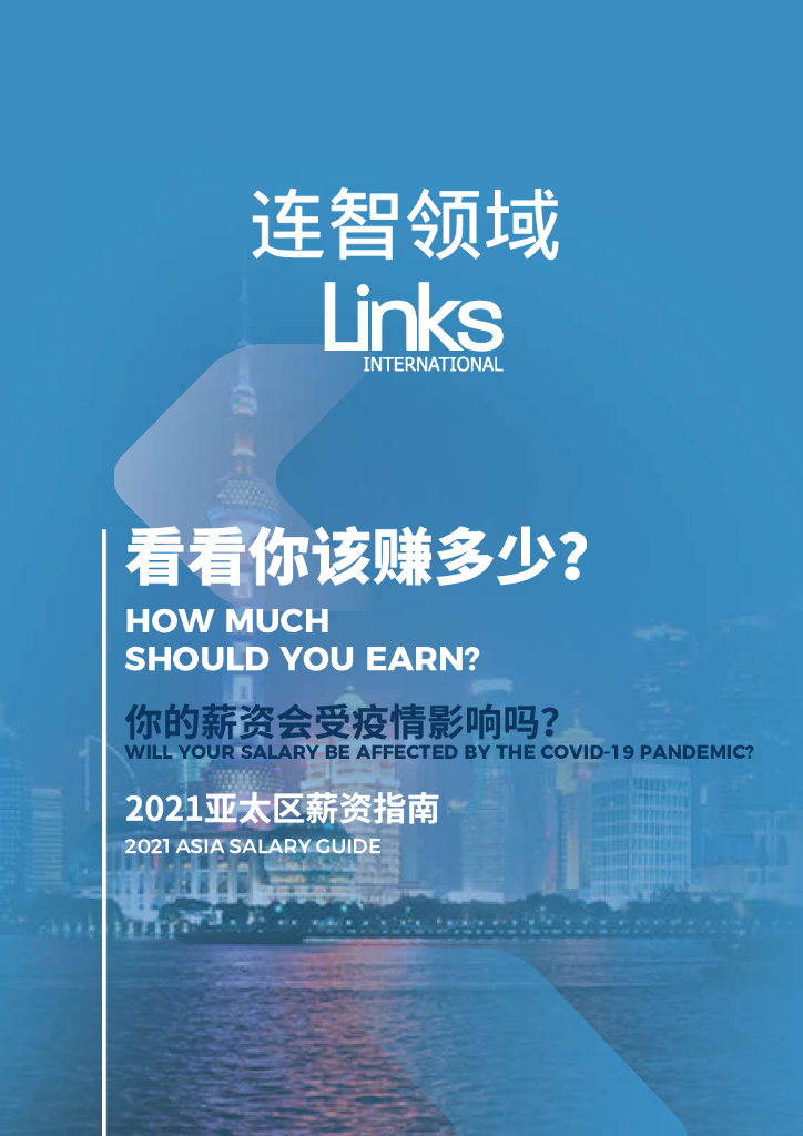 连智领域：2021亚太区域薪资指南