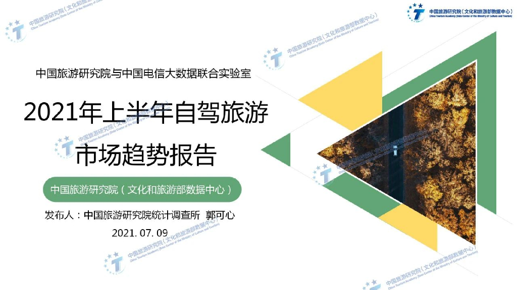 中国旅游研究院：2021年上半年自驾旅游市场趋势报告