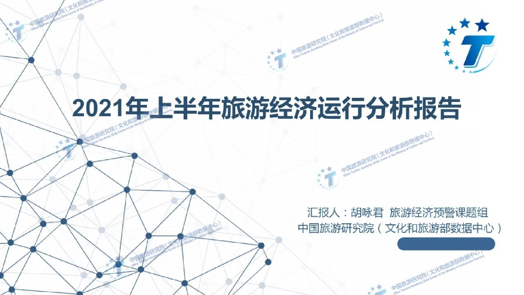 中国旅游研究院：2021年上半年旅游经济运行分析与下半年趋势预测