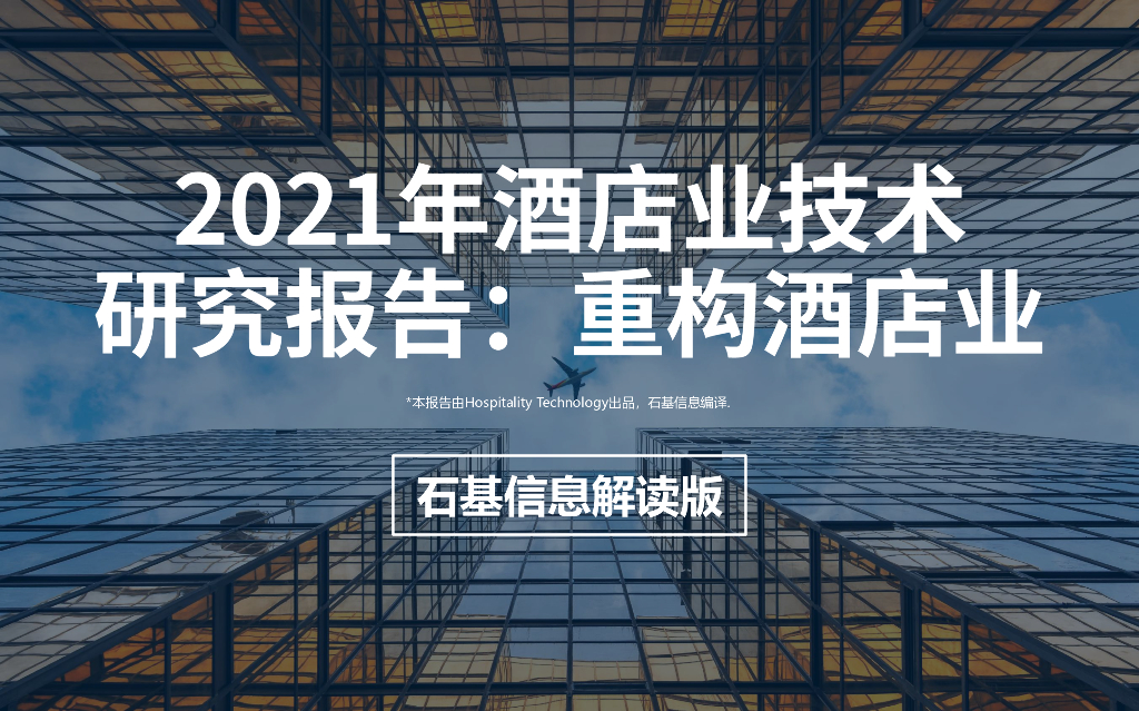 石基信息：2021年酒店业技术研究报告：重构酒店业