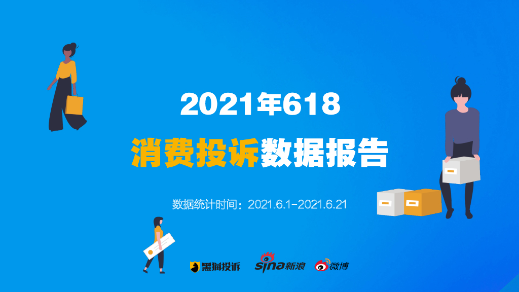 黑猫投诉：2021年618消费投诉数据报告