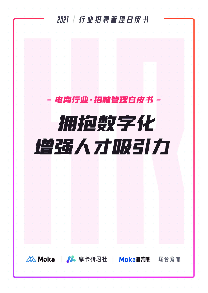Moka：2021电商行业招聘白皮书——拥抱数字化，增强人才吸引力