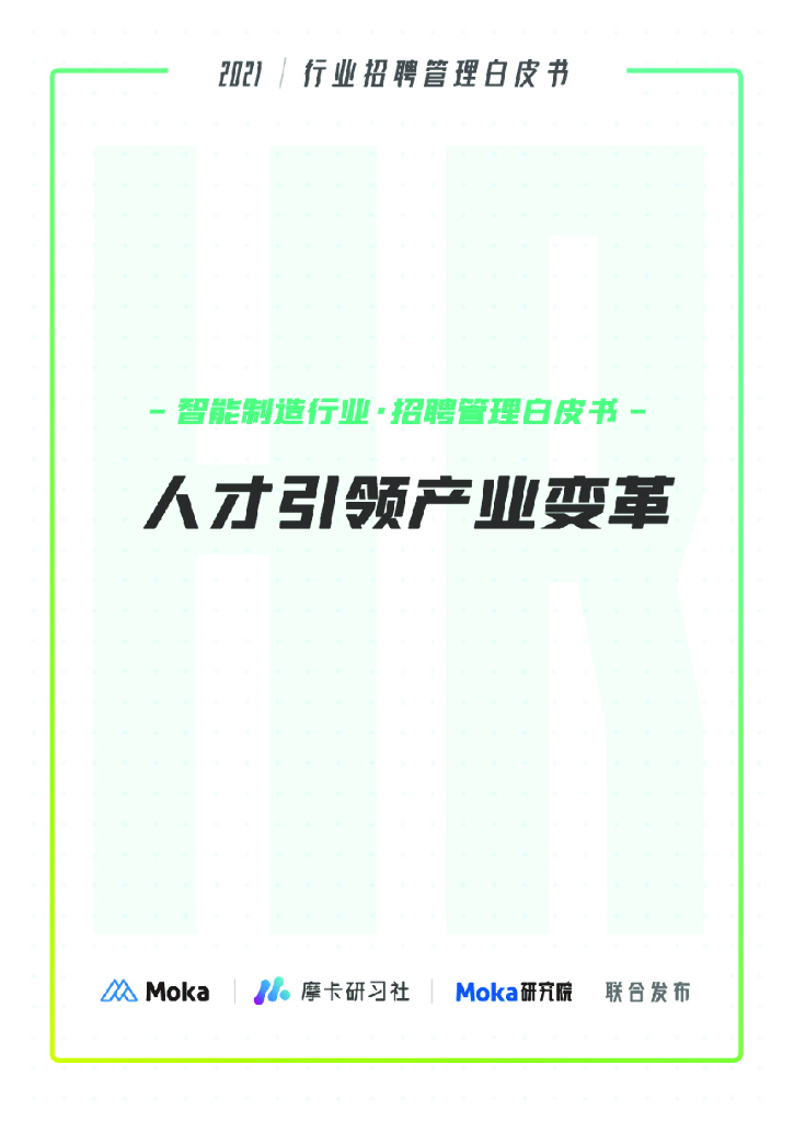 Moka：2021智能制造行业招聘白皮书——人才引领产业变革