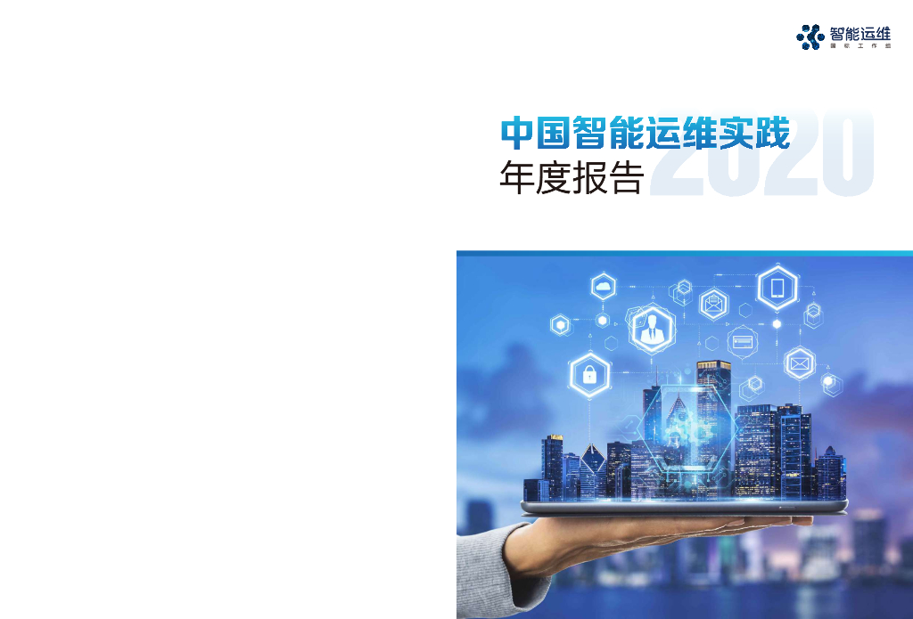 智能运维国家标准编制组：2020中国智能运维实践年度报告