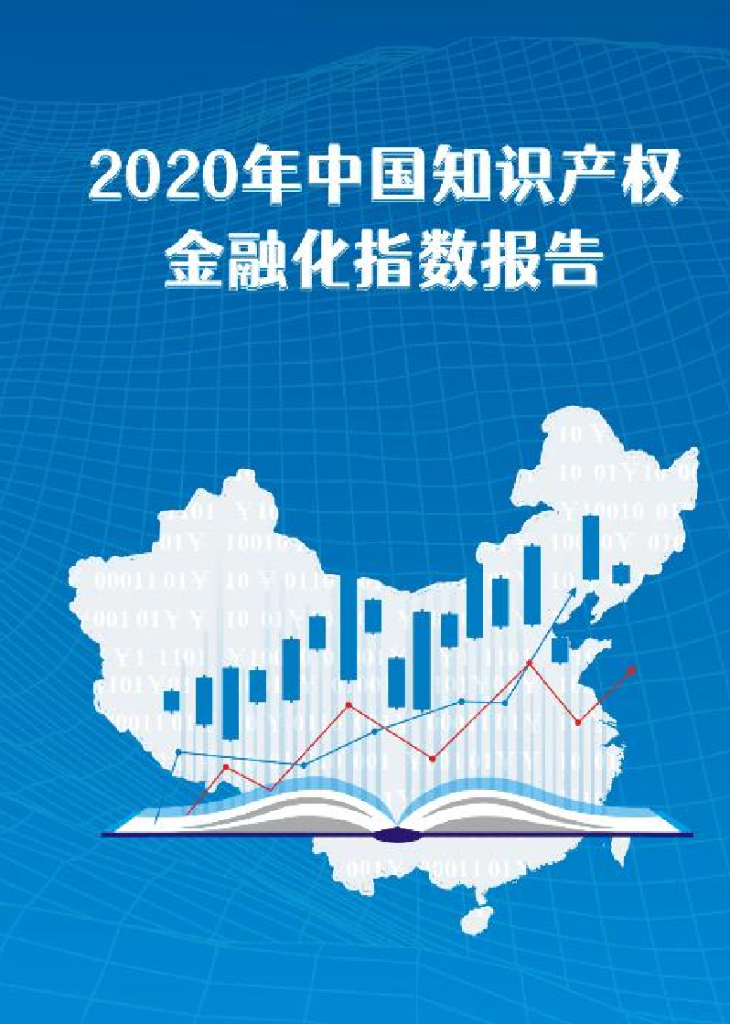 广州知识产权交易中心：2020年中国知识产权金融化指数报告