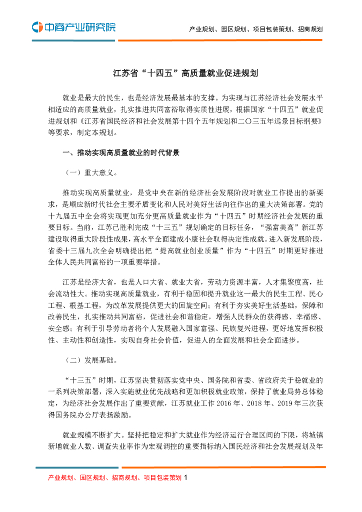 江苏省“十四五”高质量就业促进规划