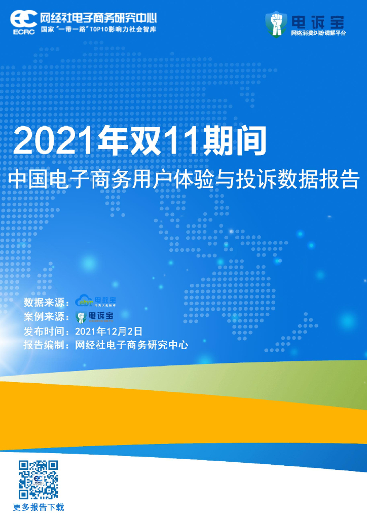 电诉宝：2021年双11期间中国电子商务用户体验与投诉数据报告