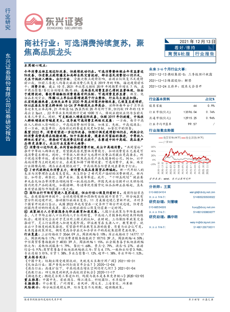 东兴证券：商社行业：可选消费持续复苏，聚焦高品质龙头