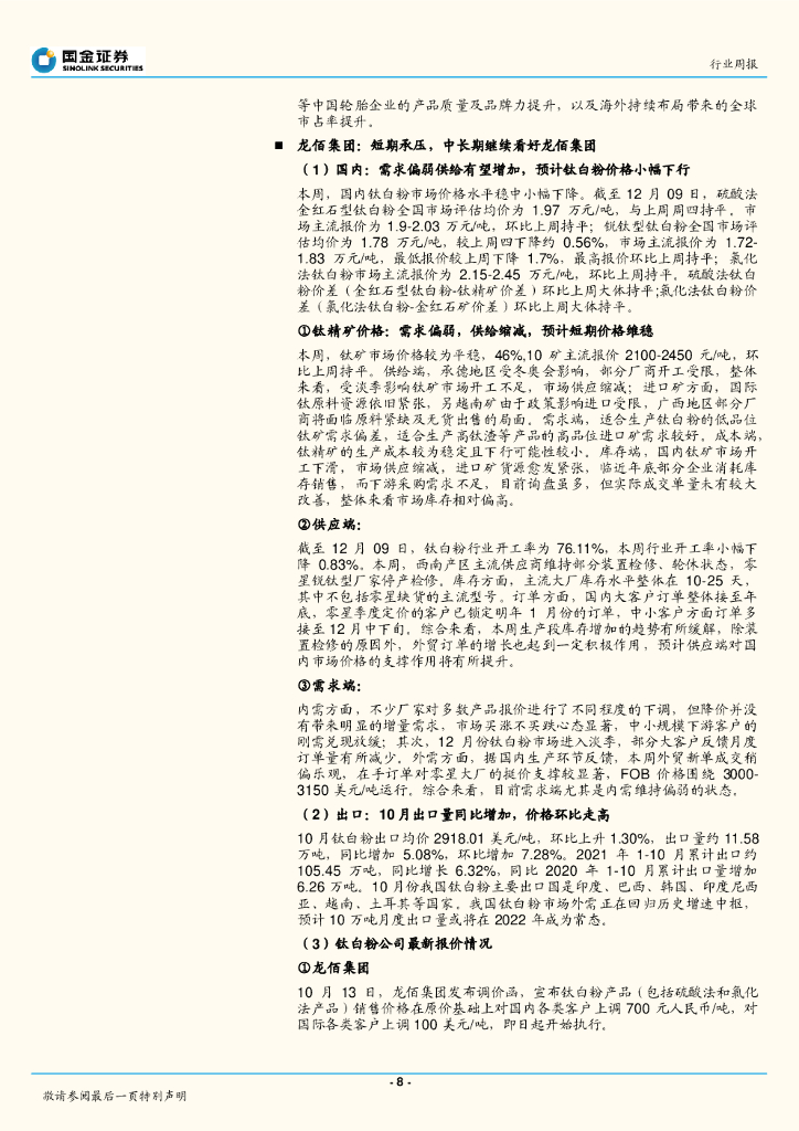 国金证券：基础化工行业研究：行业走势分化，中央工作会议碳中和给与新指引_第8页