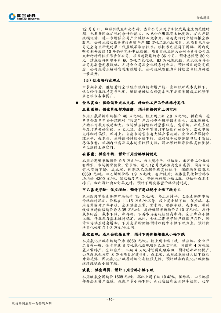 国金证券：基础化工行业研究：行业走势分化，中央工作会议碳中和给与新指引_第10页