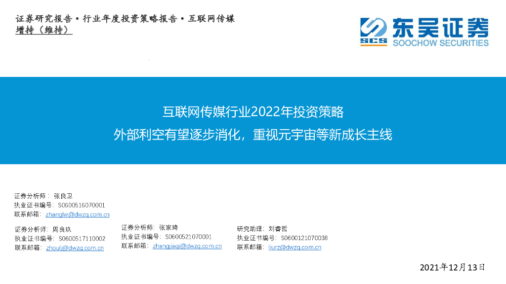 东吴证券：互联网传媒行业2022年投资策略：外部利空有望逐步消化，重视<em>元宇宙</em>等新成长主线 海报