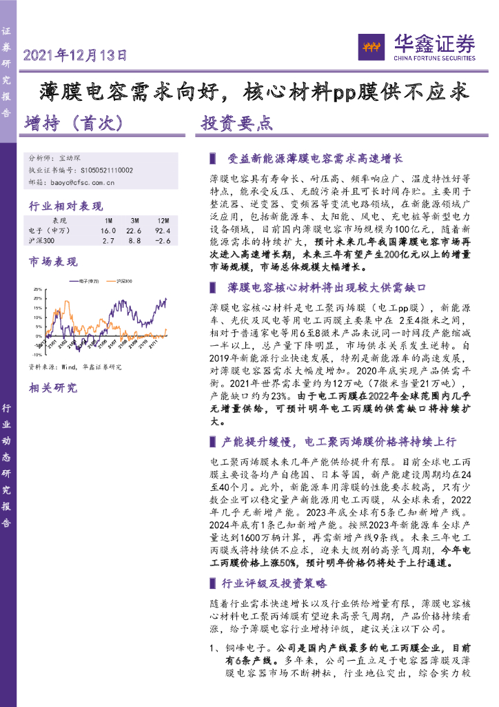 华鑫证券：薄膜电容：薄膜电容需求向好，核心材料pp膜供不应求