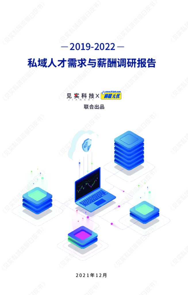 见实科技&前程无忧：2019-2022私域人才需求与薪酬调研报告
