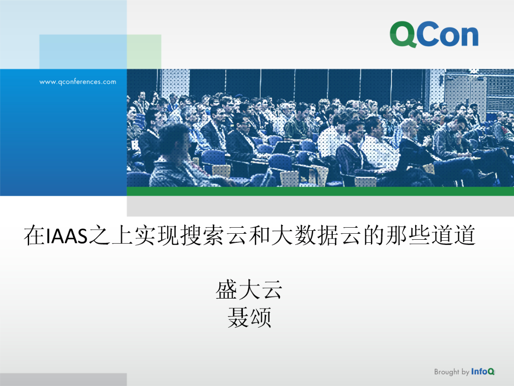 盛大云：在IAAS之上实现搜索云和大数据云的那些道道