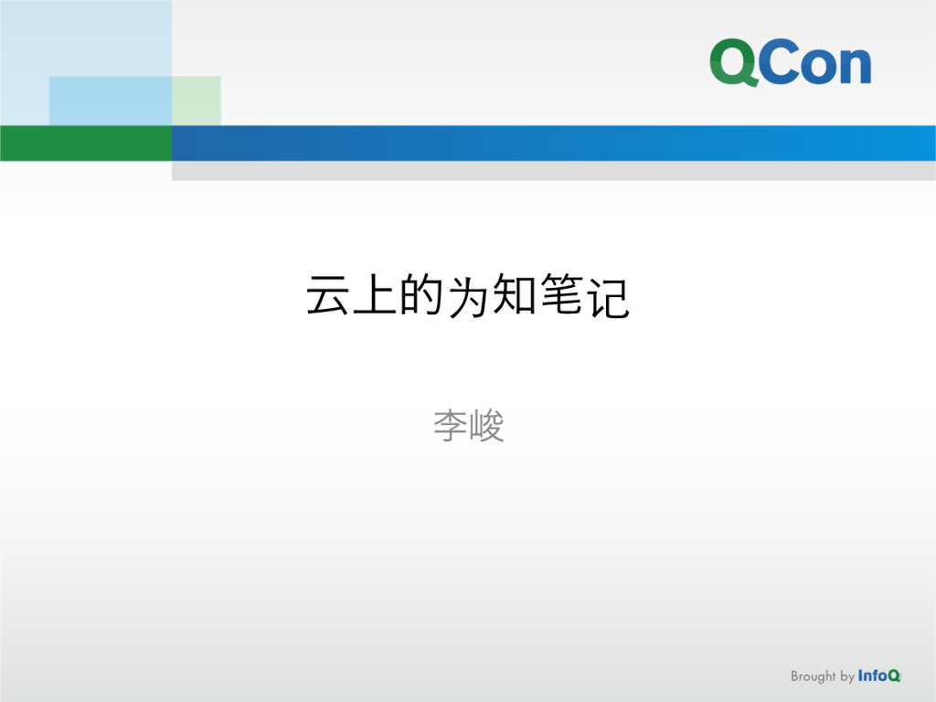 李峻：云上的为知笔记