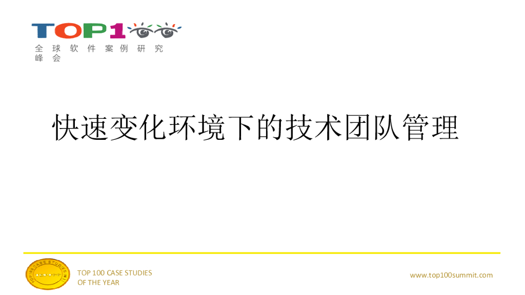 段念：快速变化环境下的技术团队管理