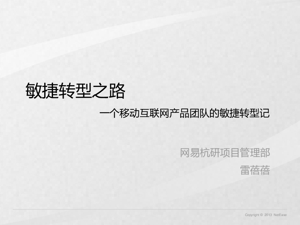 网易杭州研究院：敏捷转型之路一个移动互联网产品团队的敏捷转型记