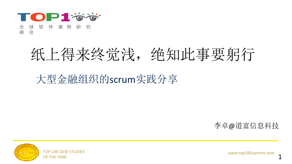 李卓：纸上得来终觉浅，绝知此事要躬行——大型金融组织的scrum实践分享