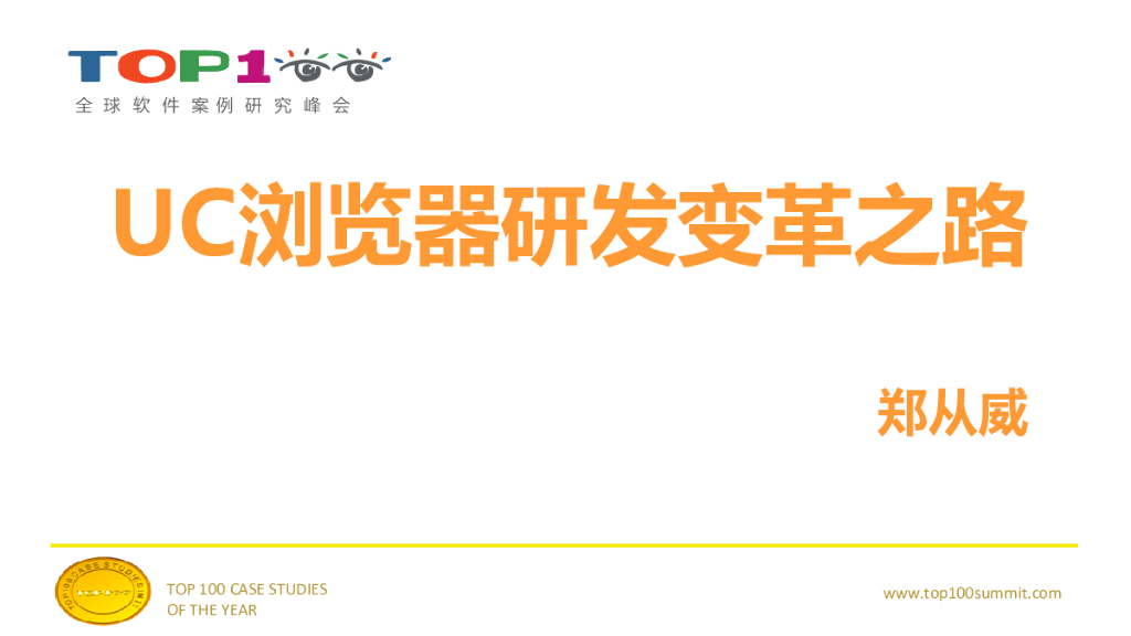 郑从威：UC浏览器研发变革之路