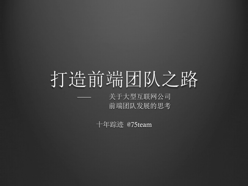 吴亮：打造前端团队之路