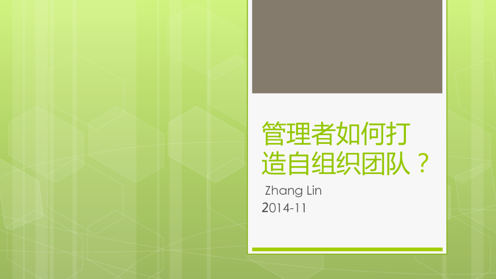张林：管理者如何打造自组织团队