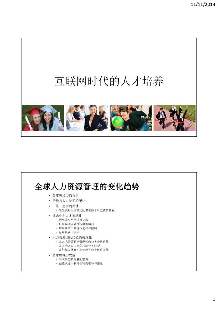 张镭：互联网时代下人才培养