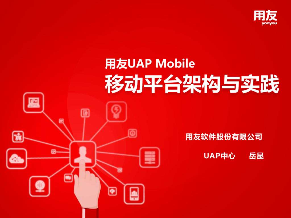 岳昆：用友UAP Mobile移动平台架构与实践