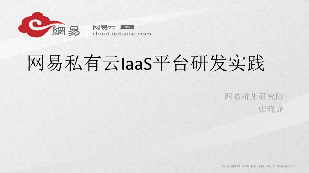 王盼--网易私有云IaaS平台研发实践