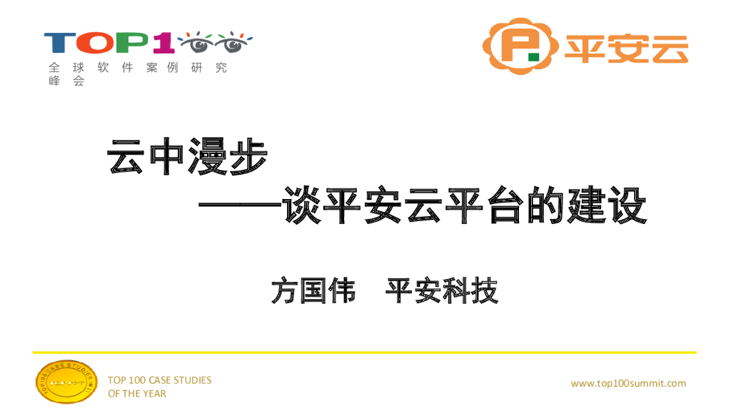 方国伟---云中漫步兼谈平安云平台建设