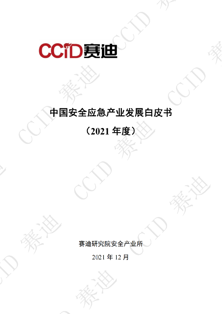 赛迪智库：中国安全应急产业发展白皮书（2021年度）