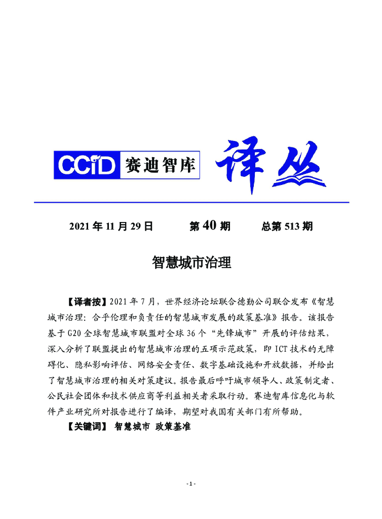 赛迪译库：智慧城市治理：合乎伦理和负责任的智慧城市发展的政策基准
