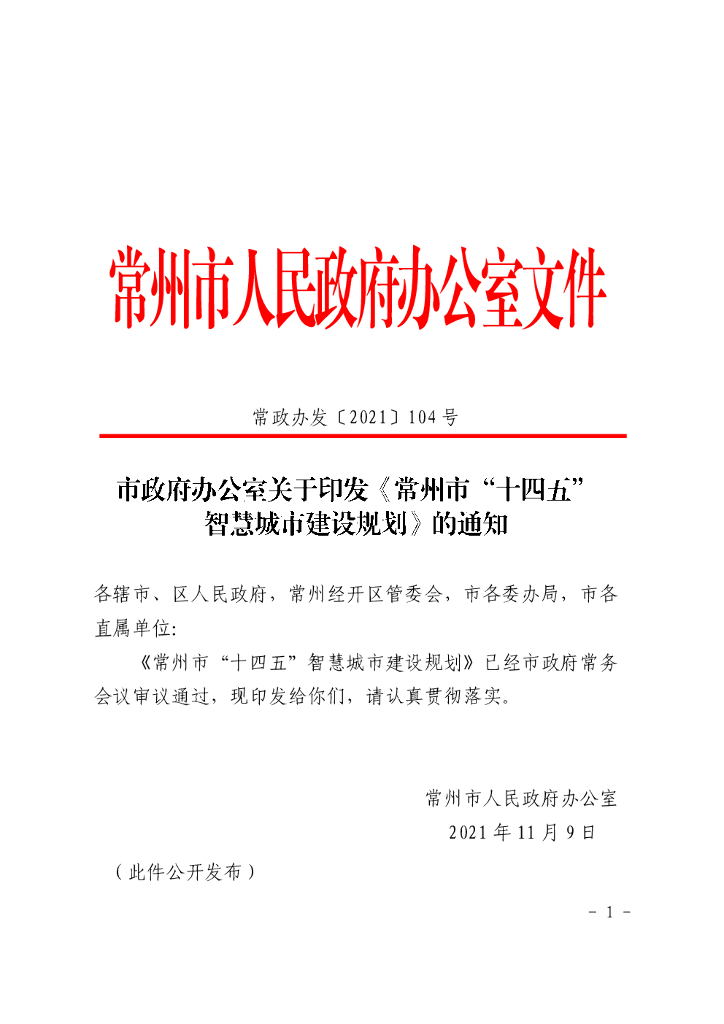 常州市“十四五”智慧城市建设规划2021