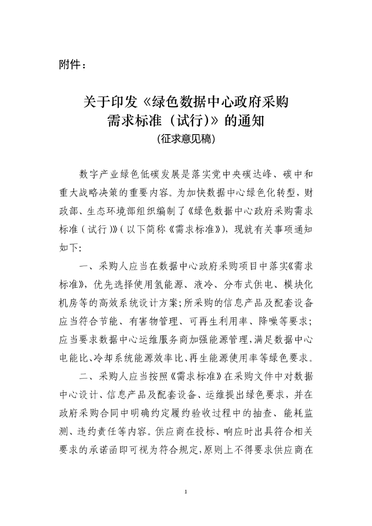 绿色数据中心政府采购需求标准（试行）征求意见2021