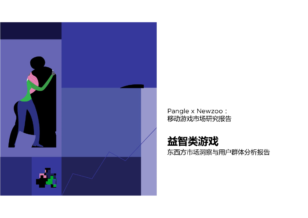 Pangle&Newzoo：益智游戏东西方市场洞察与用户群体分析报告