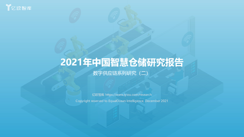 亿欧智库：2021年中国智慧仓储研究报告 海报