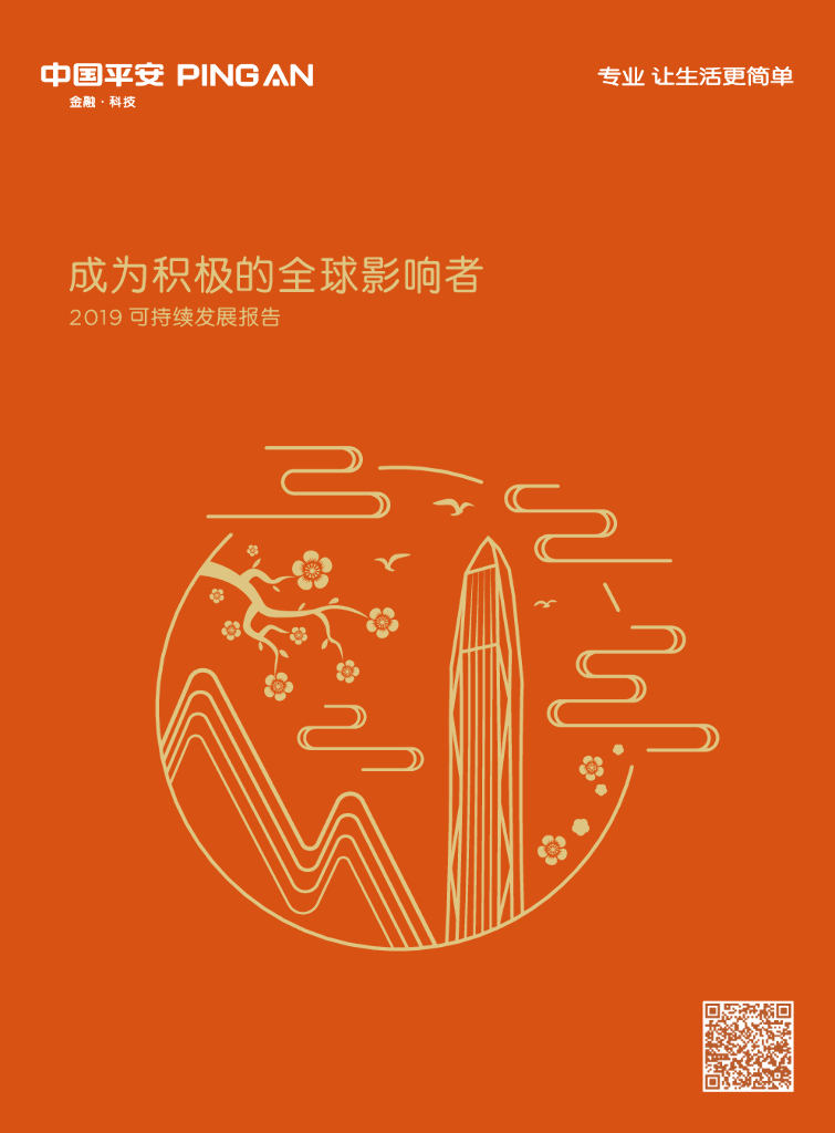 中国平安2019可持续发展报告——成为积极的全球影响者