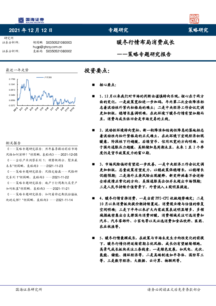 国海证券：策略专题研究报告：暖冬行情布局消费成长