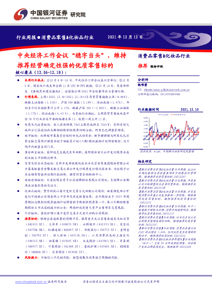 中国银河：消费品零售&化妆品行业：中央经济工作会议“稳字当头”，维持推荐经营确定性强的优质零售标的