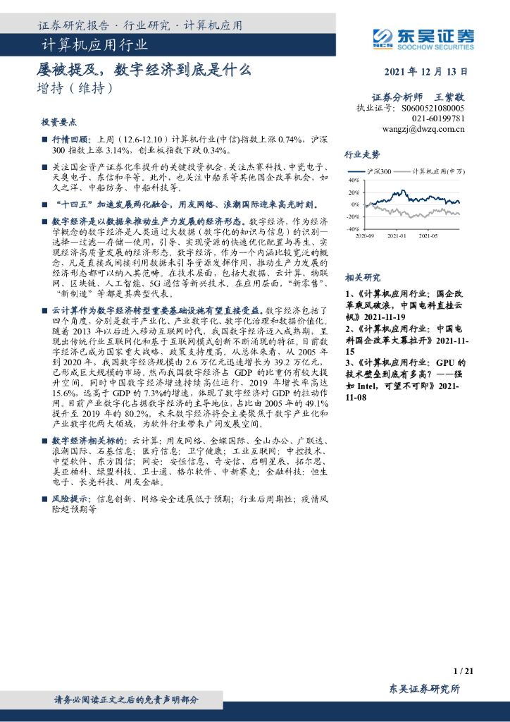 东吴证券：计算机应用行业：屡被提及，<em>数字</em>经济到底是什么 海报