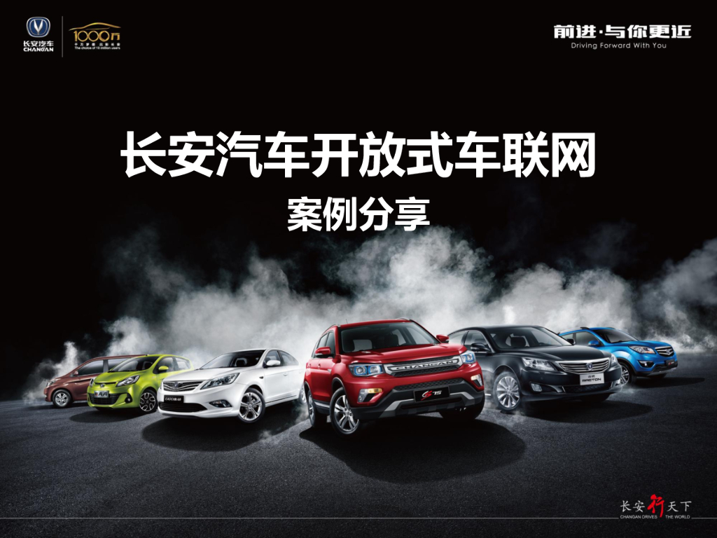 龙庚：长安汽车开放式车联网案例分享