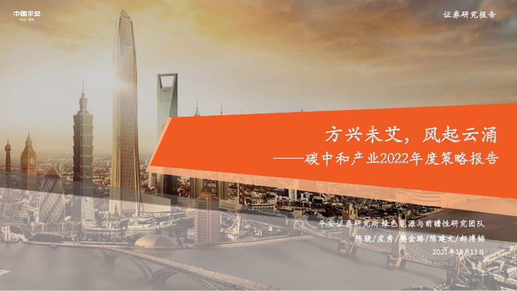 平安证券：<em>碳中和</em>产业2022年度策略报告：方兴未艾，风起云涌 海报
